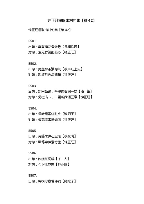 钟正旺楹联出对句集【续42】