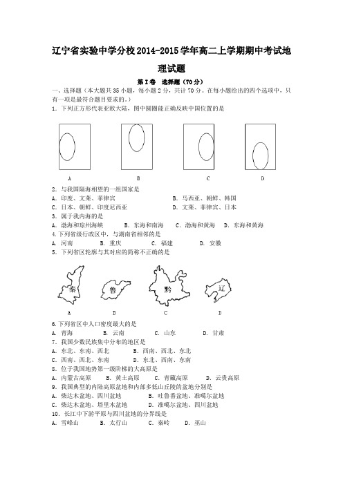 辽宁省实验中学分校2014-2015学年高二上学期期中考试地理试题