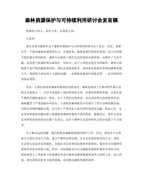 森林资源保护与可持续利用研讨会发言稿