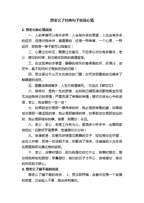 想老公了经典句子说说心情