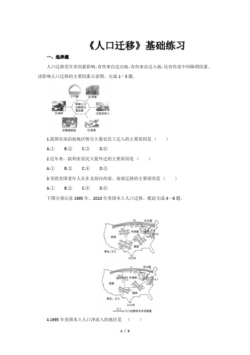 《人口迁移基础练习》【高中地理人教版必修2(新课标)同步测试】