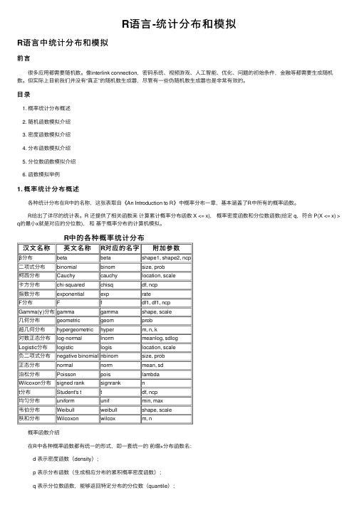 R语言-统计分布和模拟