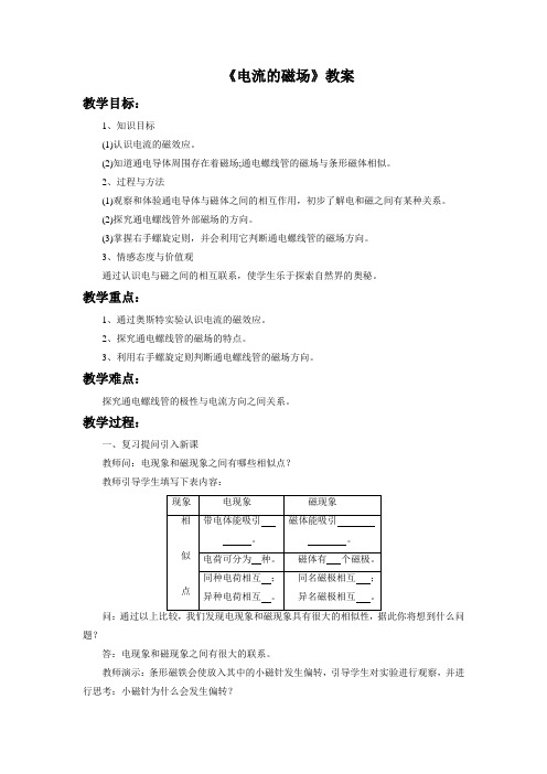 北师大版九年级物理 电流的磁场教案