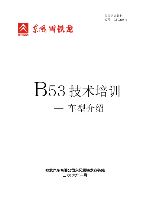 B53车型介绍v2.0