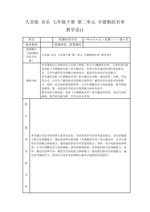 人音版音乐七年级下册第二单元辛德勒的名单教学设计