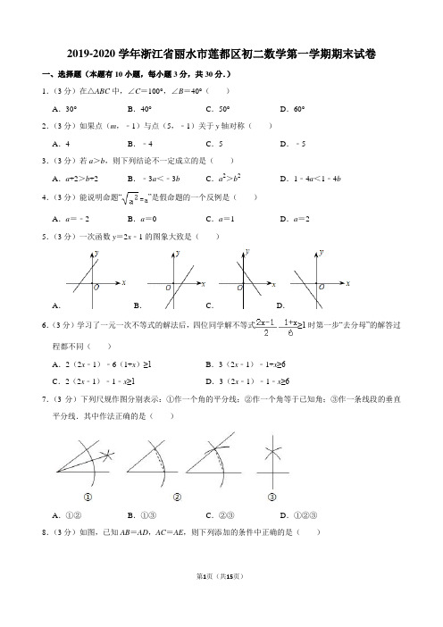 2019-2020学年浙江省丽水市莲都区初二数学第一学期期末试卷及解析