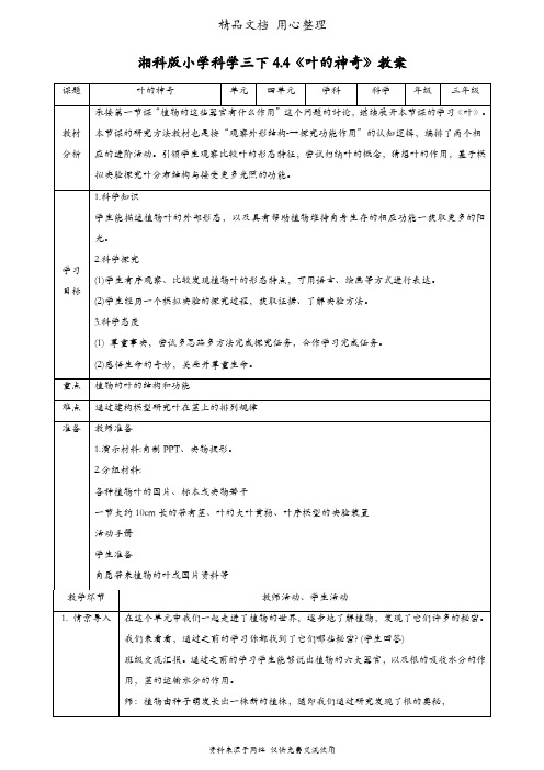 (新教材)湘科版三年级下册科学 4.4叶的神奇 教案(教学设计)