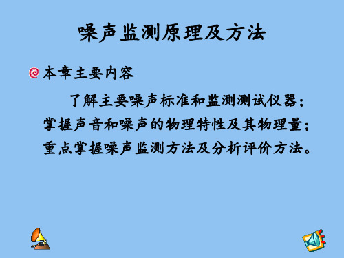 噪声监测原理及方法 ppt课件