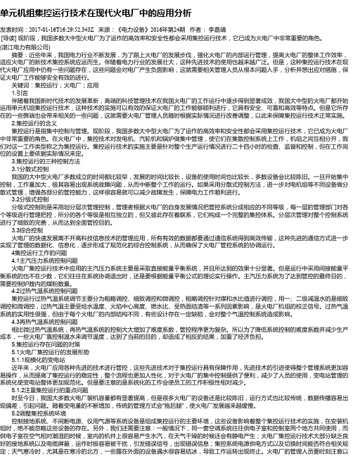 单元机组集控运行技术在现代火电厂中的应用分析