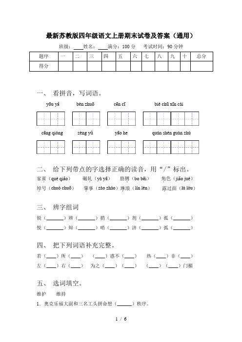 最新苏教版四年级语文上册期末试卷及答案(通用)