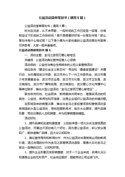 公益活动简单策划书（通用5篇）