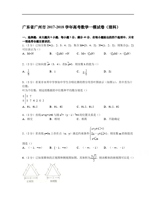 广东省广州市2017-2018学年高考数学一模试卷(理科) Word版含解析