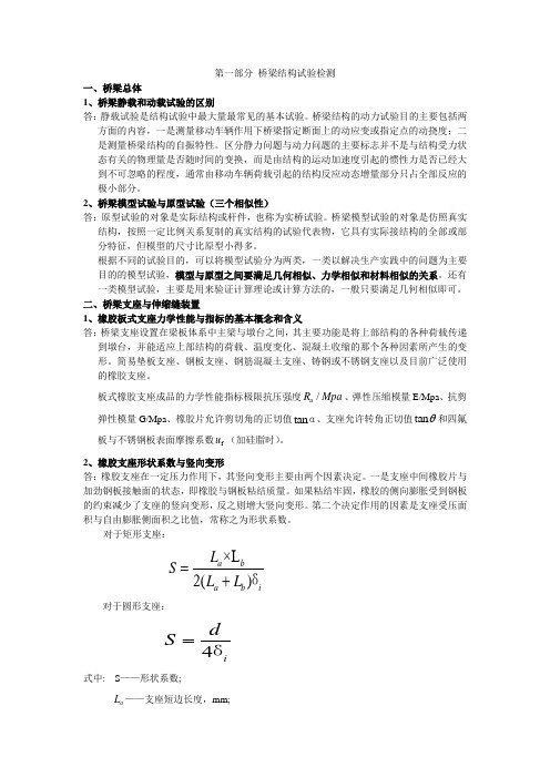 桥梁结构试验检测复习重点