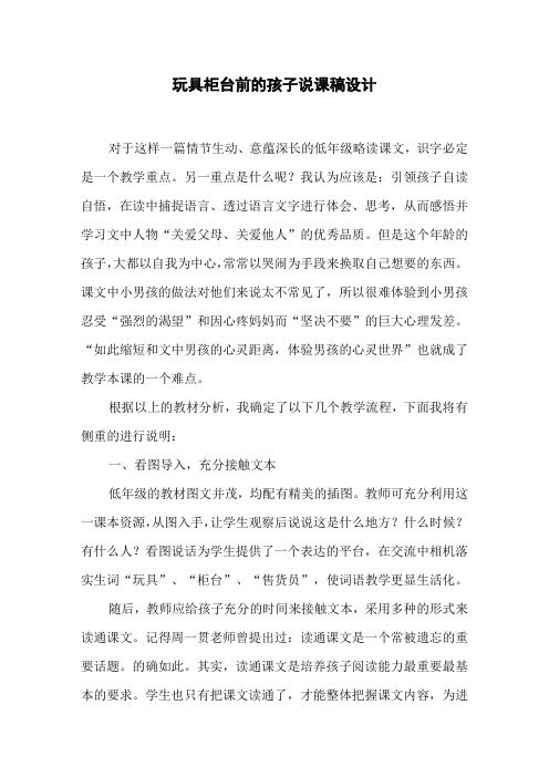 玩具柜台前的孩子说课稿设计