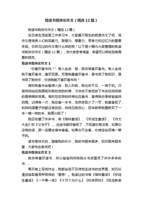 我读书我快乐作文（精选12篇）