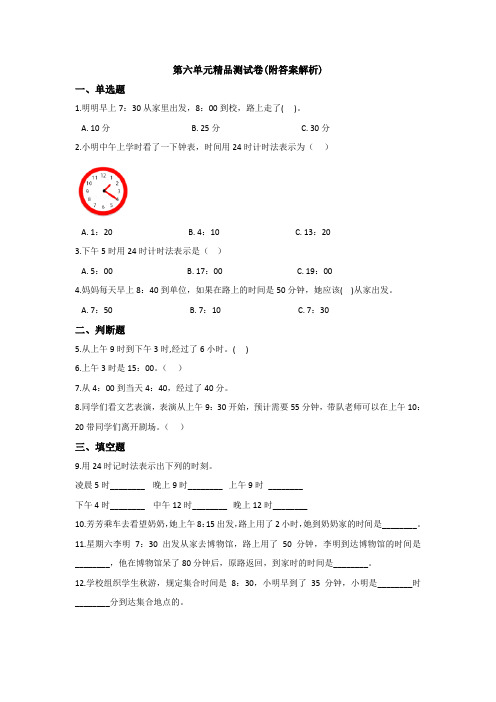 【三套试卷】小学三年级数学下册第六单元练习试题含答案(1)