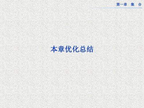 高一北师大版数学必修1第一章同步教学课件第一章《集合》本章优化总结