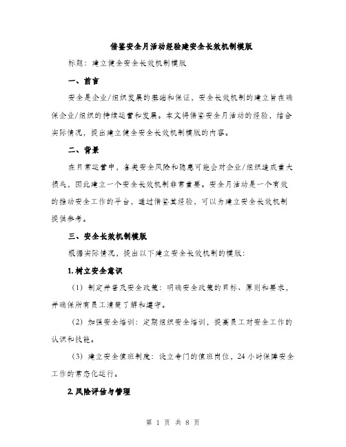 借鉴安全月活动经验建安全长效机制模版（三篇）