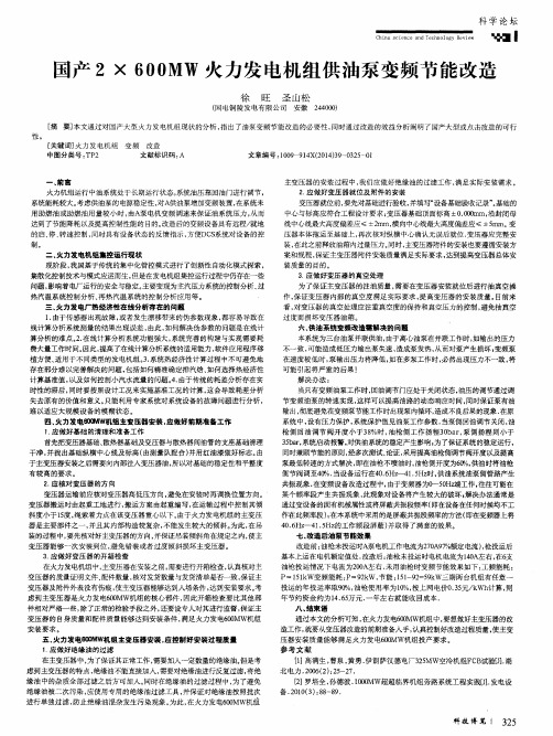 国产2×600MW火力发电机组供油泵变频节能改造