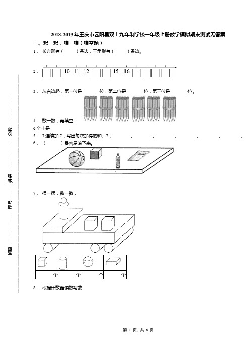 2018-2019年重庆市云阳县双土九年制学校一年级上册数学模拟期末测试无答案