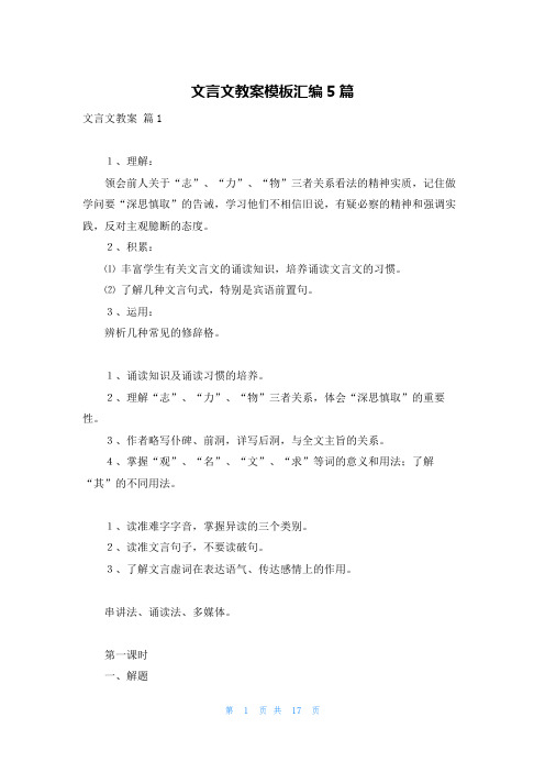 文言文教案模板汇编5篇