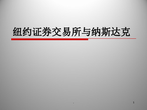 纽约证券交易所与纳斯达克PPT课件