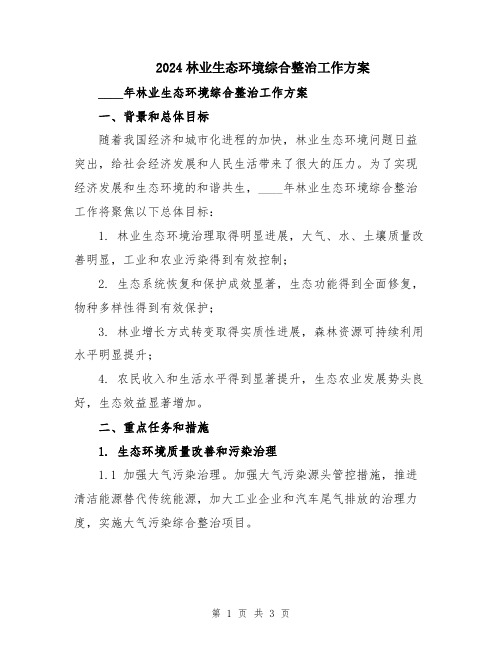 2024林业生态环境综合整治工作方案