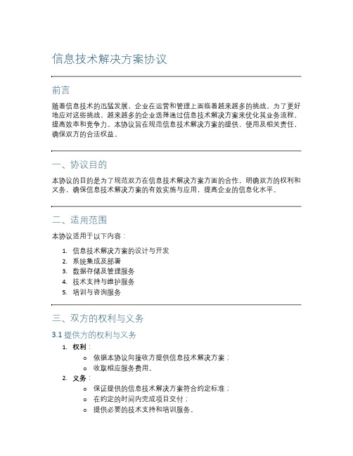 信息技术解决方案协议