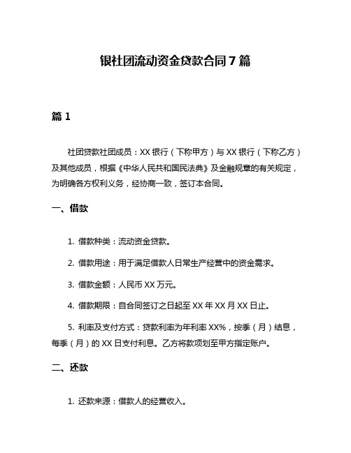 银社团流动资金贷款合同7篇