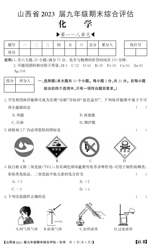 山西省2023届九年级化学山西人教期末综合评估