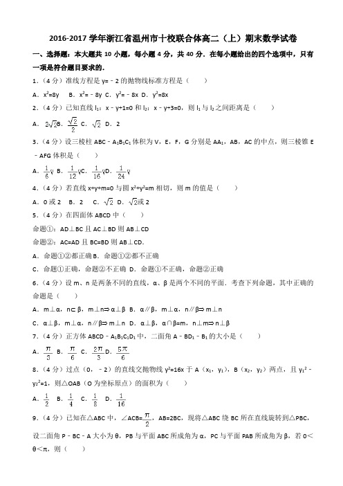 2017年浙江省温州市十校联合体高二上期末数学试卷((有答案))AlPKwq