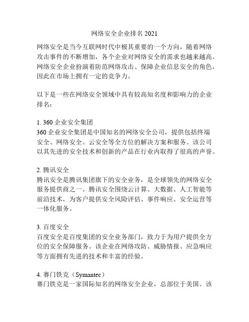 网络安全企业排名2021