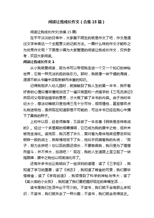 阅读让我成长作文（合集15篇）