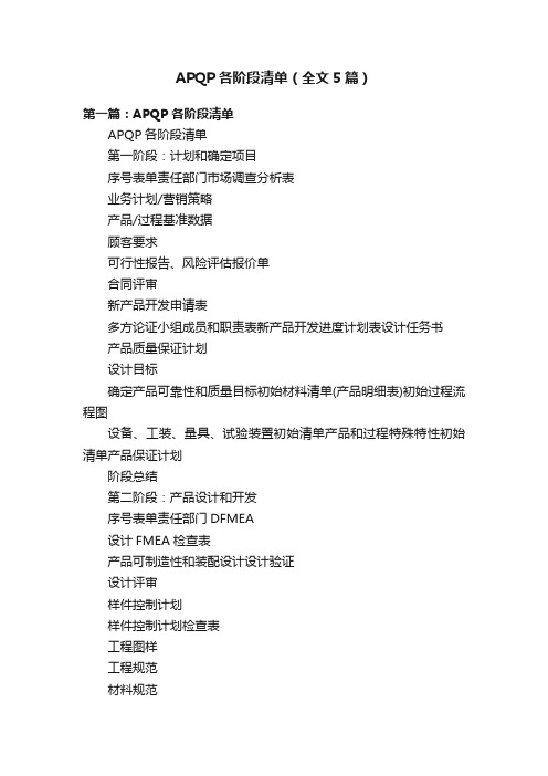 APQP各阶段清单（全文5篇）