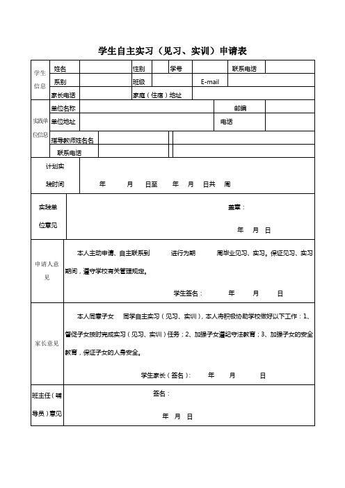 学生自主实习(见习、实训)申请样表