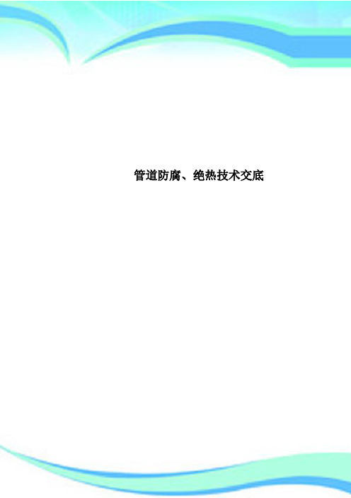 管道防腐、绝热专业技术交底