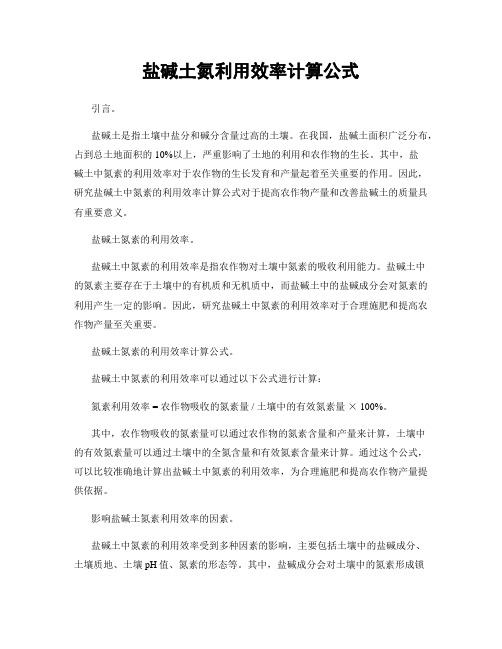 盐碱土氮利用效率计算公式