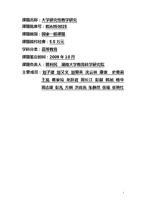 课题名称大学研究性教学研究-中国教育科学研究院