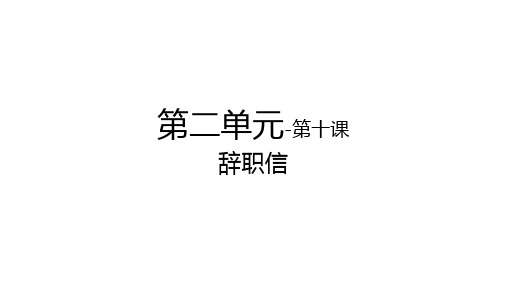 国际汉语教学配套资源卓越汉语商务写作(上)教学课件10第二单元-第十课-辞职信