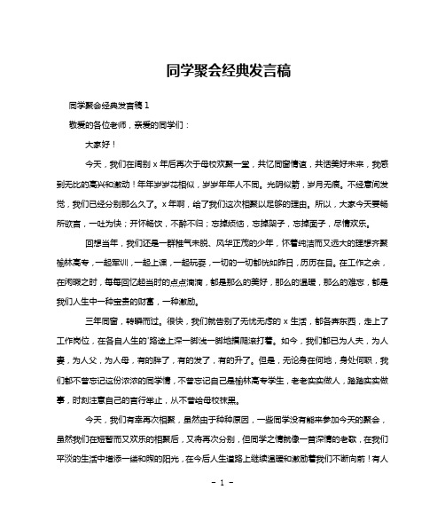 同学聚会经典发言稿