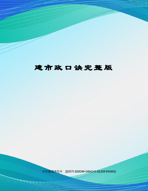 建市政口诀完整版图文稿