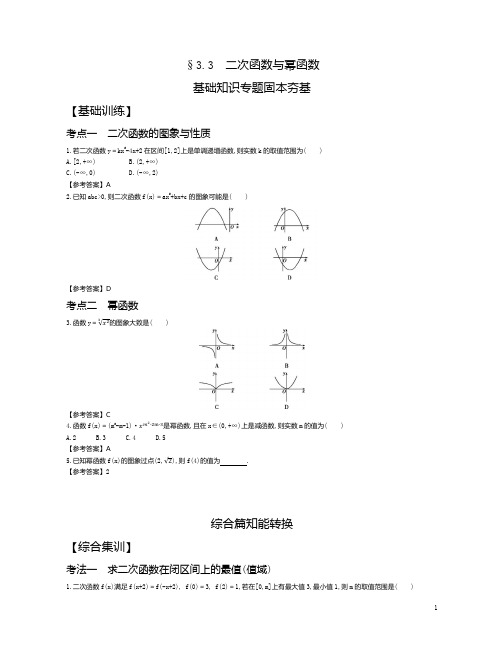 2021年3月新高考数学复习资料§3.3二次函数与幂函数试题及参考答案