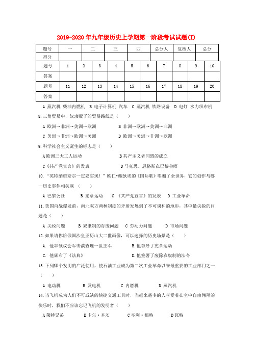 2019-2020年九年级历史上学期第一阶段考试试题(I)