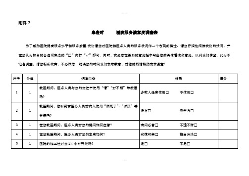 患者对医院服务评价问卷调查表