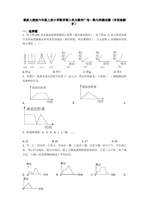 最新人教版六年级上册小学数学第八单元数学广角—数与形测试题(有答案解析)