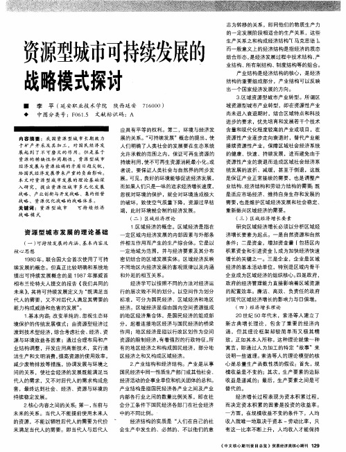 资源型城市可持续发展的战略模式探讨