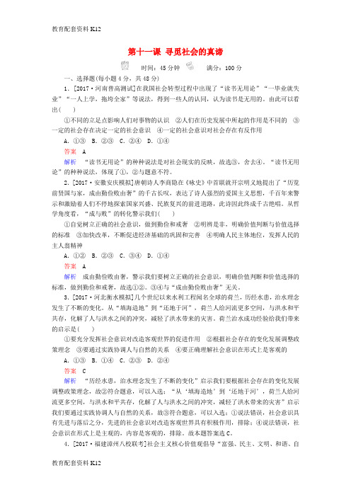 [配套K12]2018版高考政治一轮总复习 第四部分 生活与哲学 第4单元 认识社会与价值选择 第十一课 寻觅社会的