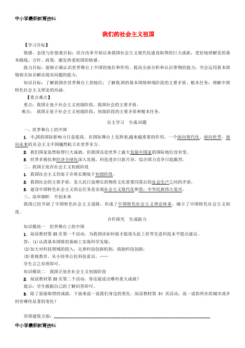 【中小学资料】九年级政治全册 第二单元 了解祖国 爱我中华 第三课 认清基本国情 第1框 我们的社会主义祖国