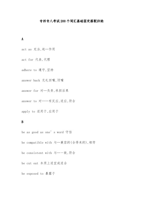 专四专八考试200个词汇基础固定搭配归纳