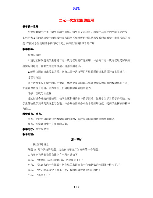 七年级数学下册 第六章 二元一次方程组 6.3《二元一次方程组的应用》教学设计 (新版)冀教版-(新